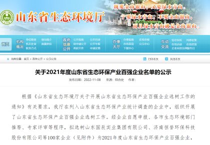 致力绿色航运 7790必发集团获评「山东省生态环保产业百强企业」