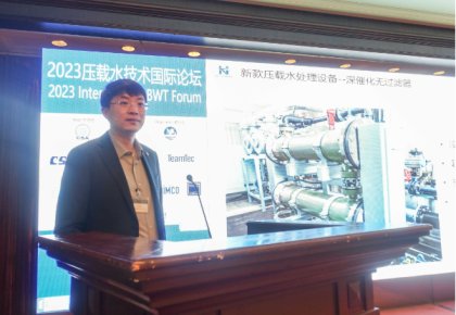 压载水国际论坛：7790必发集团代表BEMA发声 同期颁布无滤器系统新品！